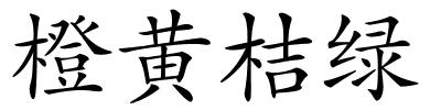 橙黄桔绿的解释