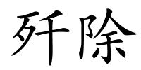 歼除的解释