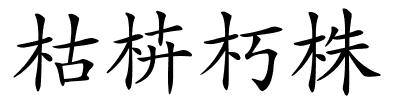 枯枿朽株的解释