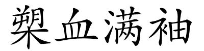 槊血满袖的解释