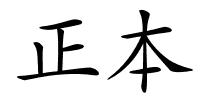 正本的解释