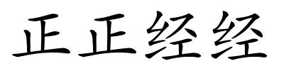 正正经经的解释