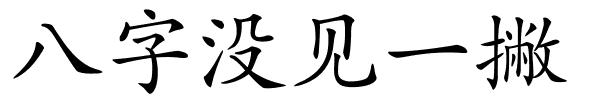 八字没见一撇的解释