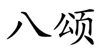 八颂的解释