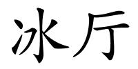 冰厅的解释