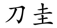 刀圭的解释