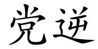 党逆的解释