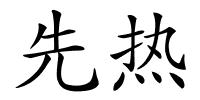 先热的解释