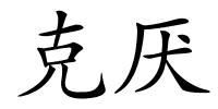 克厌的解释