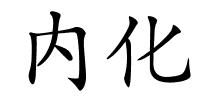 内化的解释