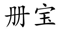 册宝的解释