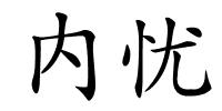 内忧的解释