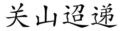 关山迢递的解释