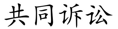 共同诉讼的解释