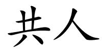 共人的解释