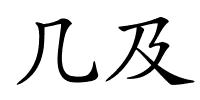 几及的解释