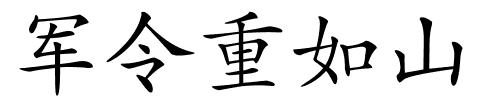 军令重如山的解释