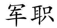 军职的解释