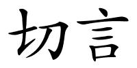 切言的解释