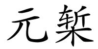 元椠的解释