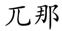 兀那的解释