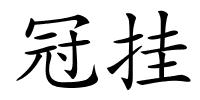 冠挂的解释