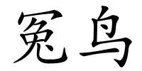 冤鸟的解释