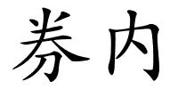 券内的解释