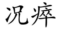 况瘁的解释