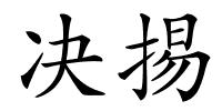 决掦的解释