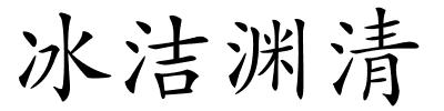 冰洁渊清的解释