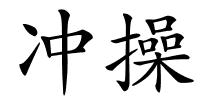 冲操的解释