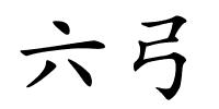 六弓的解释