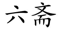 六斋的解释