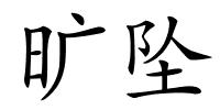 旷坠的解释