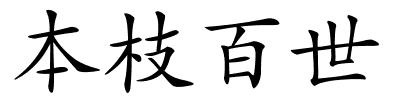 本枝百世的解释