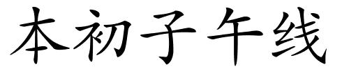 本初子午线的解释