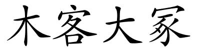 木客大冢的解释