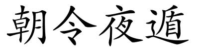 朝令夜遁的解释