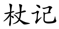 杖记的解释