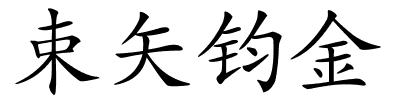 束矢钧金的解释