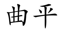 曲平的解释