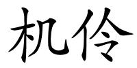 机伶的解释