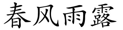 春风雨露的解释