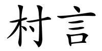 村言的解释