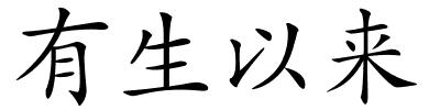 有生以来的解释