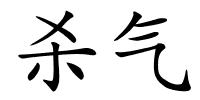 杀气的解释