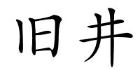 旧井的解释