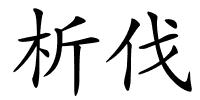 析伐的解释