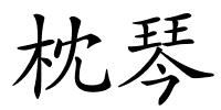 枕琴的解释